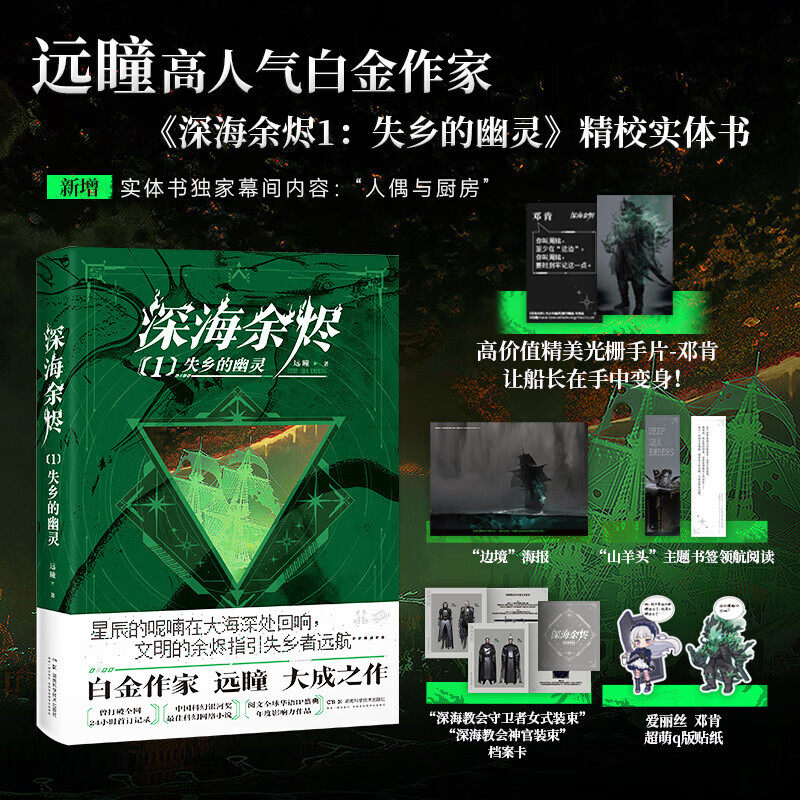 深海余烬1:失乡的幽灵 远瞳 中国科幻银河奖科幻网络小说,阅文全球华语IP盛典年度影响力作品正版书籍小说畅销书