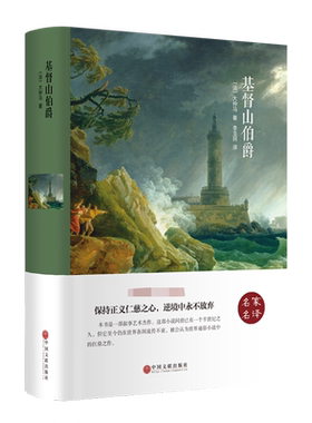 基督山伯爵[法]大仲马精装