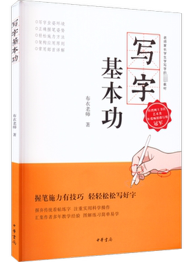 写字基本功 布衣老师 书法入门基础训练字帖正版书籍正版书籍 新华书店旗舰店文轩官网 中华书局