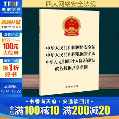 【新华文轩】中华人民共和国网络安全法 中华人民共和国数据安全法 中华人民共和国个人信息保护法 政务数据共享条例 法律出版社