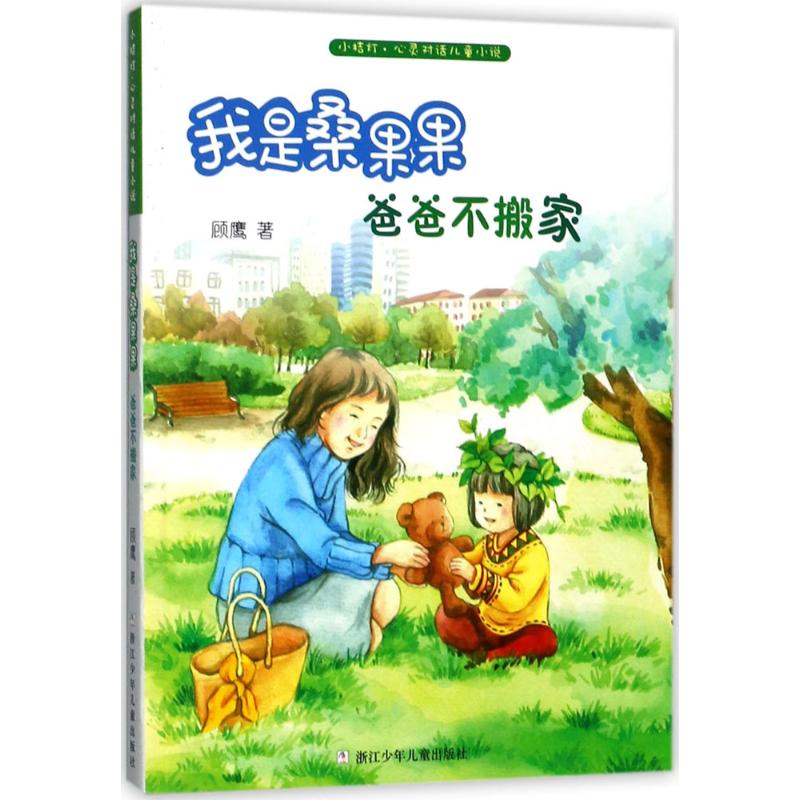 【新华文轩】小桔灯·心灵对话儿童小说•我是桑果果(爸爸不搬家) 爸爸不搬家顾鹰 著 正版书籍 新华书店旗舰店文轩官网