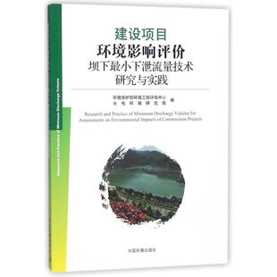 建设项目环境影响评价坝下最小下泄流量技术研究与实践 环境保护部环境工程评估中心,水电环境研究