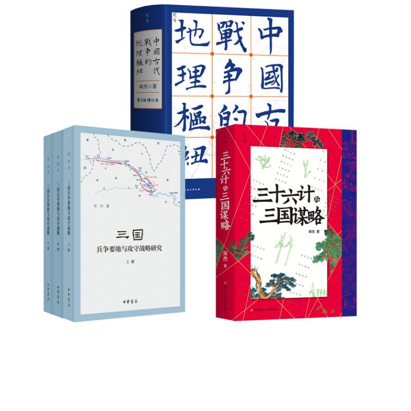 《三十六计与三国谋略》+《三国兵争要地与攻守战略研究》+《中国古代战争的地理枢纽》宋杰 宋杰 北京科学技术出版社等图片