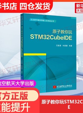 【官方正版】原子教你玩STM32CubeIDE北京航空航天大学出版社范嘉豪,林嘉慧 编大学教材9787512444225教材练习题集历年真题辅导新