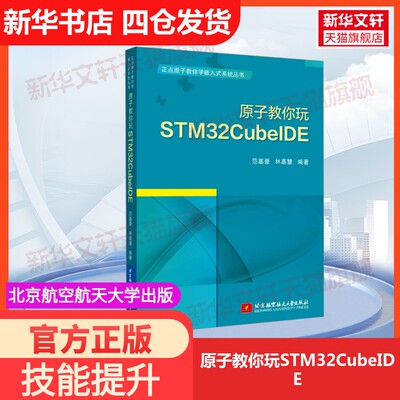 【官方正版】原子教你玩STM32CubeIDE北京航空航天大学出版社范嘉豪,林嘉慧 编大学教材9787512444225教材练习题集历年真题辅导新