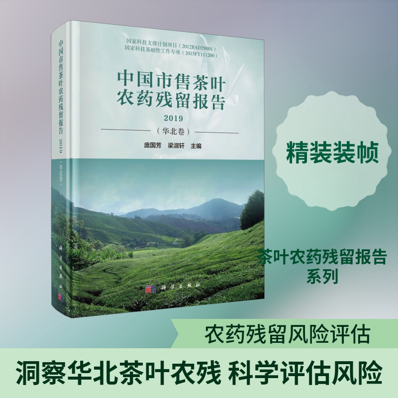 中国市售茶叶农药残留报告 2019(华北卷) 正版书籍 新华书店旗舰店文轩官网 科学出版社