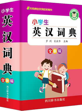 【新华文轩】小学生英汉词典(全新版) 罗列 正版书籍 新华书店旗舰店文轩官网 四川辞书出版社