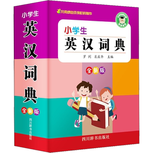 【新华文轩】小学生英汉词典(全新版) 罗列 正版书籍 新华书店旗舰店文轩官网 四川辞书出版社