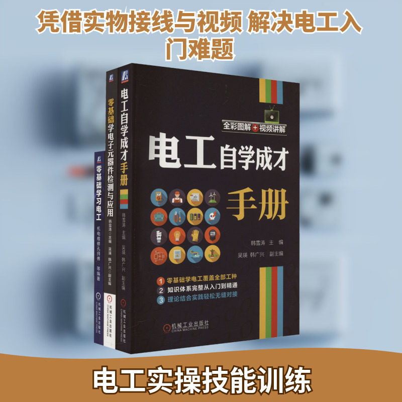 共3册 零基础学习电工+电工自学成才手册+零基础学电子元器件检测与应用 电阻电容电感电动机控制电路安装接线常用器件万用表书