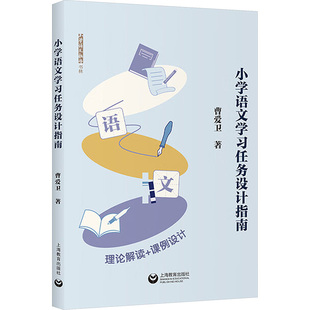【新华文轩】小学语文学习任务设计指南 曹爱卫 著 正版书籍 新华书店旗舰店文轩官网 上海教育出版社