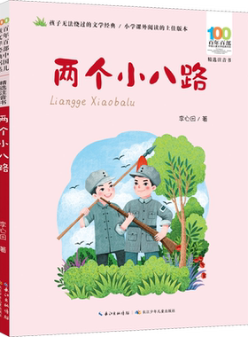 两个小八路彩图注音正版百年百部儿童文学红色经典爱国主义革命传统教育小学生一二三年级课外阅读物图书抗日英雄的故事绘本连环画
