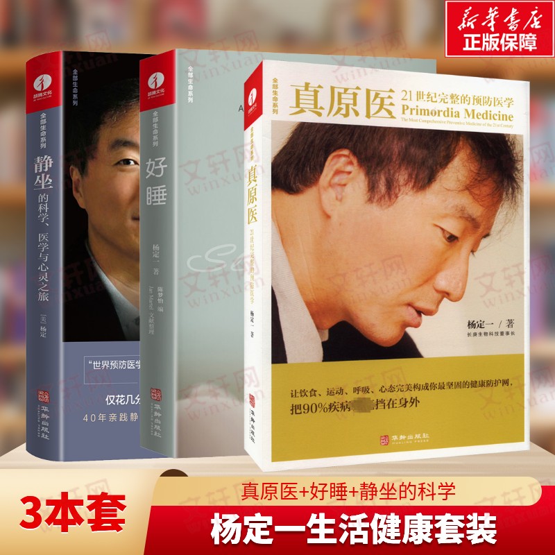 真原医 +好睡+静坐(3本) 杨定一 正版书籍 新华书店旗舰店文轩官网 华龄出版社