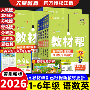 【新华文轩】2026春新版小学教材帮二年级下册上册语文人教版一三四六四年级25秋数学英语书教材全解同步解读寒假辅导书教辅作业帮