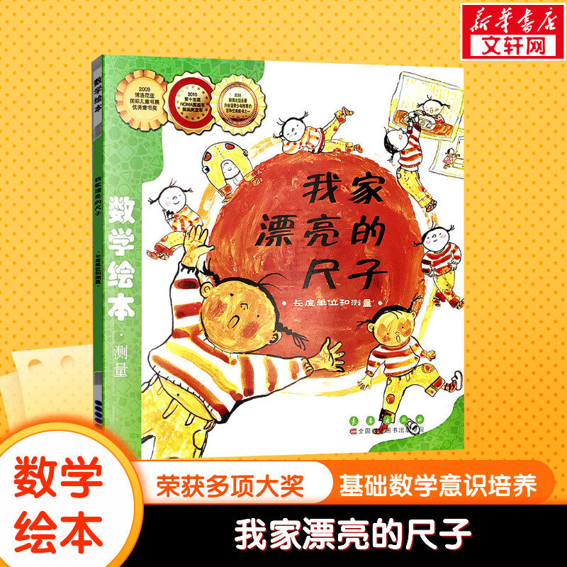 我家漂亮的尺子数学绘本幼儿童启蒙认知早教幼儿启蒙老师推荐书宝宝