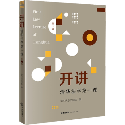 开讲 清华法学第一课 第1辑 法律出版社 正版书籍 新华书店旗舰店文轩官网