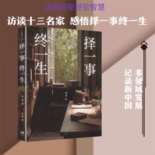 择一事，终一生 高渊 著 上海人民出版社 正版书籍 新华书店旗舰店文轩官网