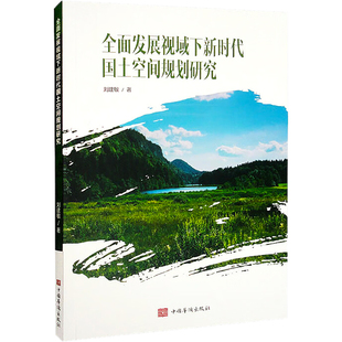 全面发展视域下新时代国土空间规划研究 刘建敏 中国华侨出版社 正版书籍 新华书店旗舰店文轩官网