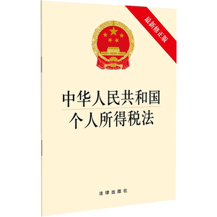 中华人民共和国个人所得税法 最新修正版 中国法律图书有限公司 正版书籍 新华书店旗舰店文轩官网