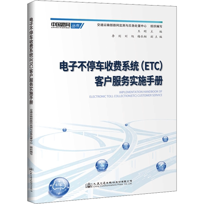 电子不停车收费系统(ETC)客户服务实施手册 正版书籍 新华书店旗舰店文轩官网 人民交通出版社股份有限公司