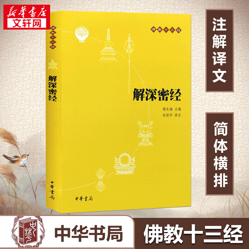 【新华书店正版】解深密经(原文+注释+译文)佛教十三经单本佛教书籍 念诵集 经书佛教传统文化 文学宗教佛教佛学佛经佛学经典 - 实物图