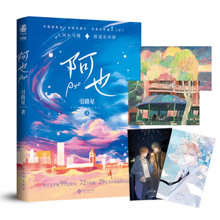 引路星 正版 书籍小说畅销书 长江出版 阿也 新华书店旗舰店文轩官网 社 新华文轩