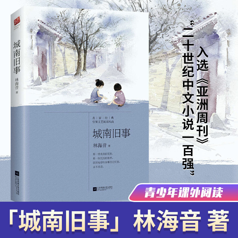 城南旧事林海音著 中小学生青少年初中生小学生版四五年级下册六年级课外书籍读物林海英 8-12岁儿童文学故事书江苏文艺出版社
