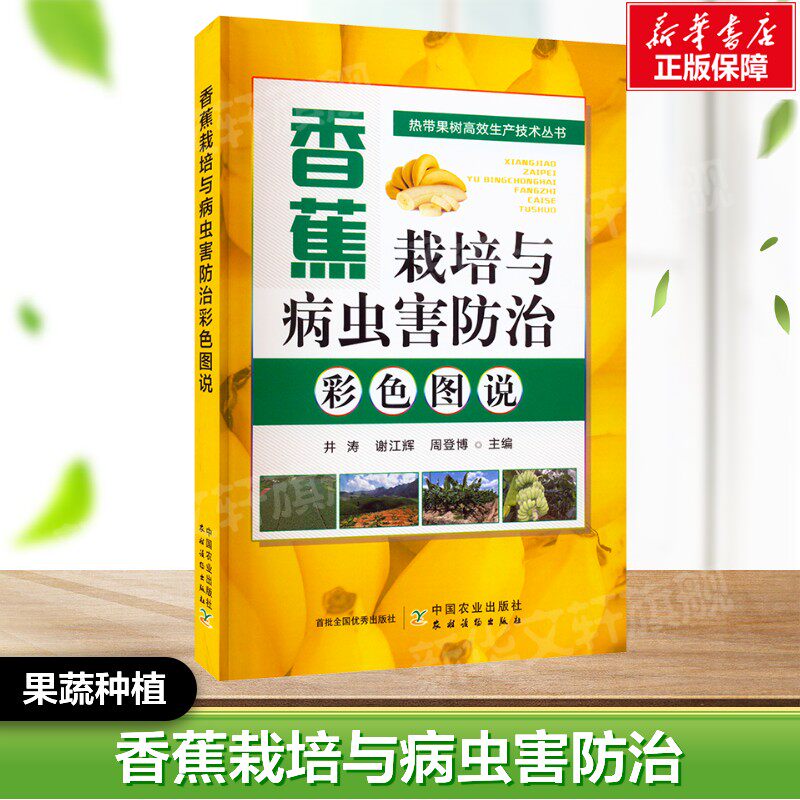 香蕉栽培与病虫害防治彩色图说 正版书籍  中国农业出版社 果蔬栽培种植业系列书 蔬菜瓜果栽种参考工具书应用指南书籍