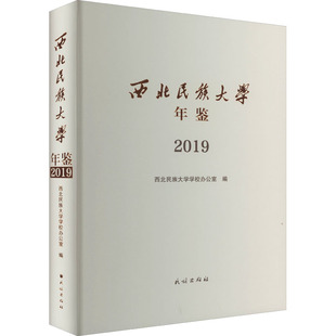 新华文轩 新华书店旗舰店文轩官网 正版 书籍 2019 民族出版 社 西北民族大学年鉴