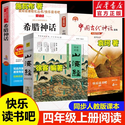 四年级上册快乐读书吧山海经徐客编著中国古代神话袁珂著希腊神话故事施瓦布著正版必读小学生课外阅读书原版老师推荐书籍配人教版