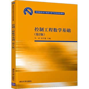 【新华文轩】控制工程数学基础(第2版) 正版书籍 新华书店旗舰店文轩官网 清华大学出版社