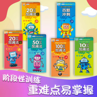 新华文轩 50以内加减法幼儿园3 幼小衔接专项练习教材全套一日一练 6岁小学练习册看图说话小学数学思维启蒙 一年级我来啦10