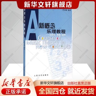 新概念乐理教程:五线谱、简谱一起学任达敏编著著艺术书籍音乐理论人民音乐出版社新华文轩旗舰店正版书籍