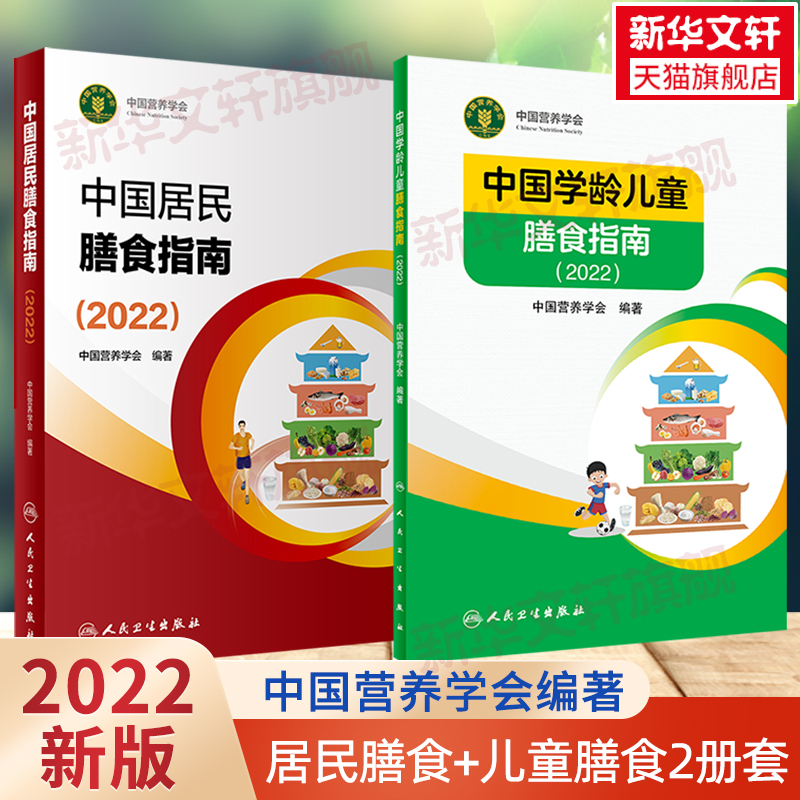 中国居民膳食指南2022+中国学龄儿童膳食指南2022 中国营养学会新版 健康饮食营养全书营养素摄入量营养师膳食书2022年版 正版书籍 书籍/杂志/报纸 饮食营养 食疗 原图主图