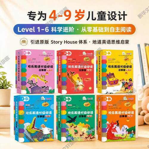欢乐英语分级阅读故事屋第二季