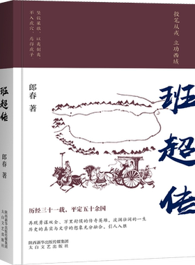 【新华文轩】班超传 郎春 正版书籍小说畅销书 新华书店旗舰店文轩官网 太白文艺出版社