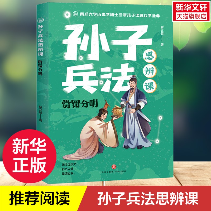 【新华文轩】孙子兵法思辨课 赏罚分明 谢文超 带孩子读透兵学圣典阅读兵家经典增长见识和智慧7-10岁儿童读物小学生课外阅读书籍图片