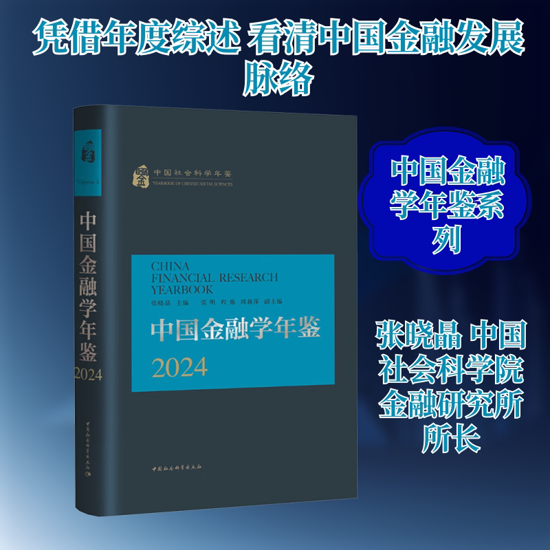 中国金融学年鉴 2024 中国社会科学出版社 正版书籍 新华书店旗舰店文轩官网