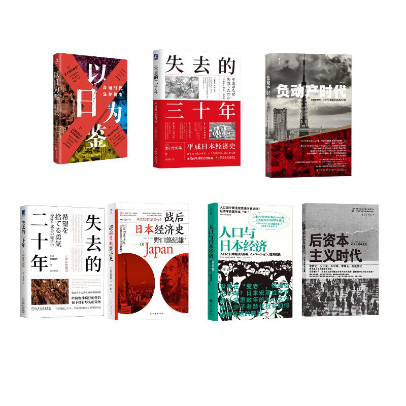 日本经济7册套装 分析师Boden 著 开明出版社等 正版书籍 新华书店旗舰店文轩官网