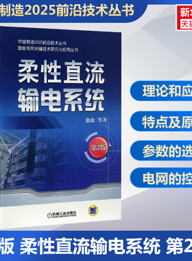 柔性直流输电系统 第二2版 徐政等 输电线路设计 架空输电线路 智能电网技术 电力系统分析基础 继电保护自动化 仿真规划控制书籍