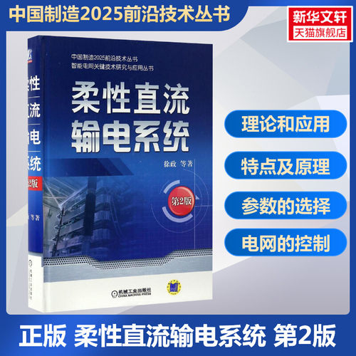 柔性直流输电系统 第二2版 徐政等 输电线路设计 架空输电线路 智能电网技术 电力系统分析基础 继电保护自动化 仿真规划控制书籍