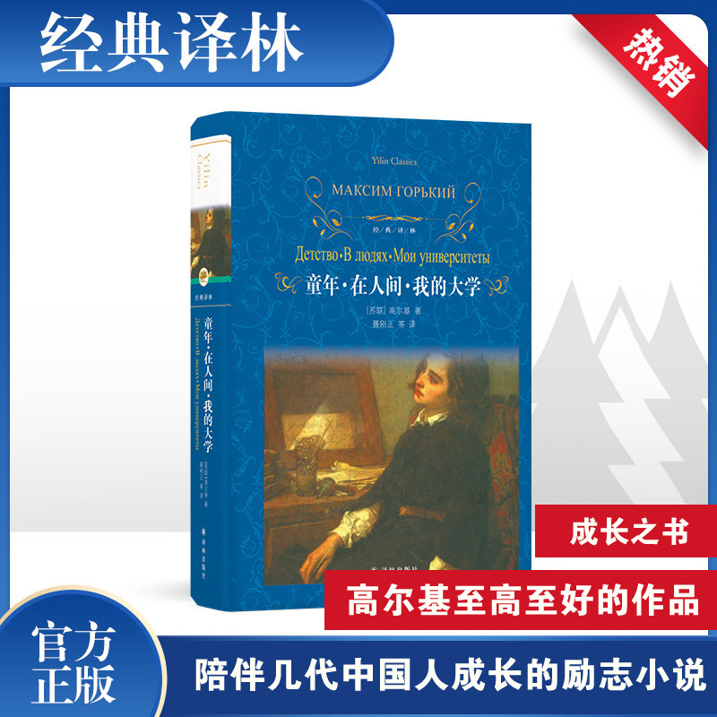 童年在人间我的大学高尔基著 经典译林 世界名著 现当代外国文学经典读物青少年小学生初高中课外读物经典阅读新华书店正版图书使用感如何?