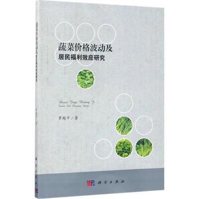 蔬菜价格波动及居民福利效应研究 罗超平 著 高等教育出版社 正版书籍 新华书店旗舰店文轩官网