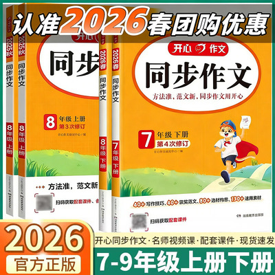 2026新版开心同步作文初中七年级上册下册八年级初一初二初中生语文同步训练练习写作素材高分范文优秀满分作文书专项训练阅读理解