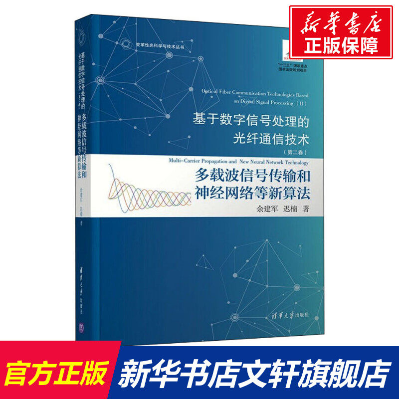 基于数字信号处理的光纤通信技术(第2卷) 多载波信号传输和神经网络等新算法 余建军,迟楠 正版书籍 新华书店旗舰店文轩官网怎么看?