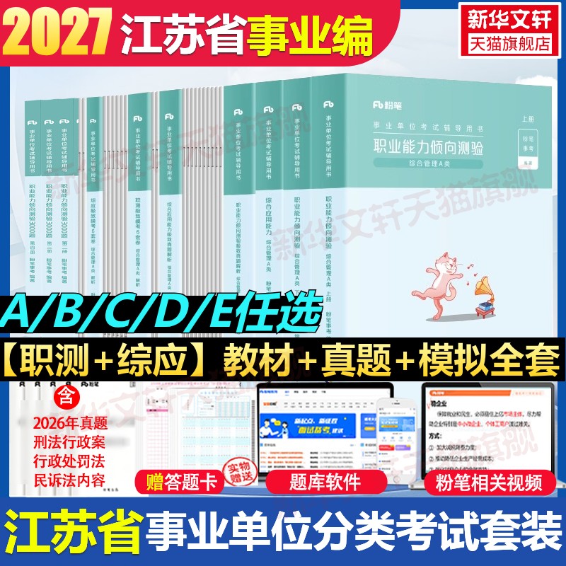 2027江苏省abcde联考粉笔事业编职测综应模考职测题事业单位考试事业编A类B类C类D类E类教材真题职业能力倾向测验和综合应用能力