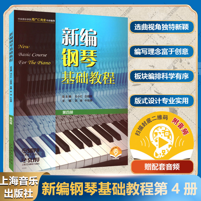 新编钢琴基础教程4 第四册送配套音频钢琴教材上海音乐出版社官方正版书儿童钢琴初级入门自学基础艺术教材曲谱曲集练习曲书 钢基4