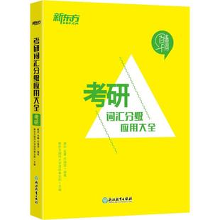 考研词汇分级应用大全 新东方 考前冲刺搭配徐涛8套卷李林考研数学二肖四肖八考研书籍工商管理硕士在职研究生考研常备 正版