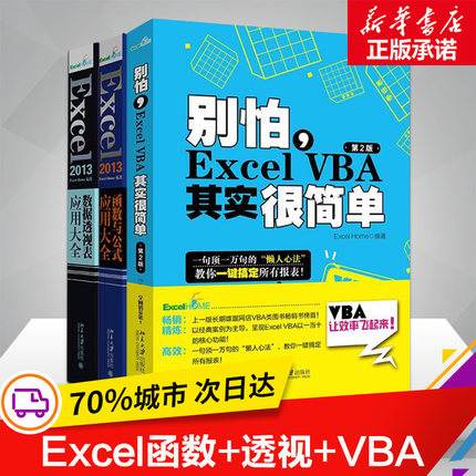 excel三大神器ExcelHome编VBA其实很简单+函数与公式+数据透视表office计算机应用基础表格制作电脑办公软件教程正版书籍