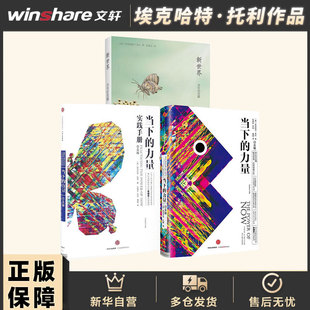 【新版3册】埃克哈特托利作品 当下的力量+当下的力量实践手册+新世界白金版 灵性的觉醒成功励志 正版书籍 畅销书排行榜 新华文轩