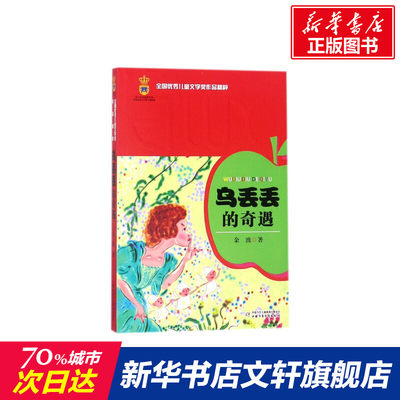 乌丢丢的奇遇 金波 儿童6-12周岁小学生一二三四五六年级课外阅读经典文学故事书目新华书店书籍